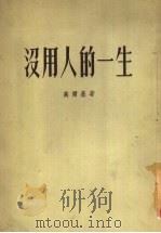 没用人的一生 1954 PDF电子版封面 (苏)高尔基(М.Горький)著;夏衍译