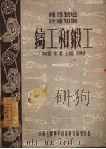 铸工和锻工 1954 PDF电子版封面 朱建霞等著