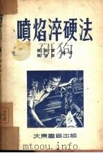 喷焰淬硬法 1953 PDF电子版封面 魏振荪,魏盛荪编译