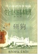 安全技术的基本原理 1956 PDF电子版封面 15051·1 姜松龄著