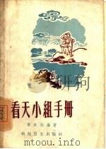 看天小组手册 1958 PDF电子版封面 13119·223 李叔廷编著