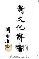 新文化辞书（1923 PDF版）