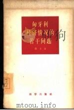 匈牙利经济情况的若干问题（1959 PDF版）