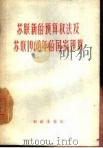 苏联新的预算权法及苏联1960年的国家预算（1960 PDF版）