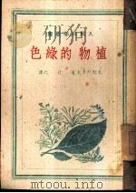 植物的绿色 1949 PDF电子版封面 (俄)史托列多夫撰;什之译