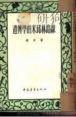 遗传学的米邱林路线（1950 PDF版）