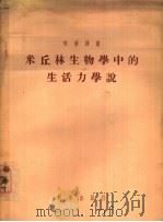 米丘林生物学中的生活力学说 1955 PDF电子版封面 (苏)库会涅尔(КуЩнер,Ф.Х.)等著;武镛祥译