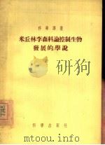 米丘林李森科论控制生物发展的学说（1955 PDF版）