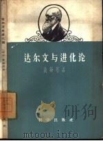 达尔文与进化论（1959 PDF版）