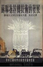 苏联拖拉机技术的发展 1954 PDF电子版封面 (苏)特烈别宁科夫(И.И.Трепененков)著;朱民