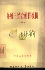 办好三结合的样板田（1965 PDF版）