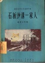 石板沙沟一家人 1956 PDF电子版封面 杨书云等著