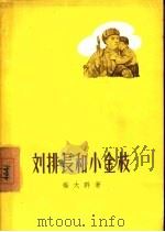 刘排长和小金枝 1957 PDF电子版封面 10078·1270 杨大群著