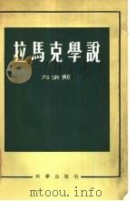 拉马克学说（1955 PDF版）
