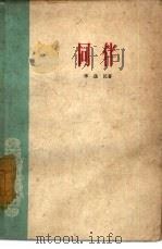 同伴 1963 PDF电子版封面 10088·480 李逸民著