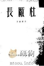 杜厂长   1950  PDF电子版封面    李尔重撰 