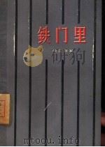 铁门里（1959 PDF版）