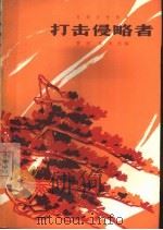 电影文学剧本  打击侵略者（1965 PDF版）