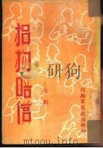 损物赔偿 短剧 PDF电子版封面 川西军区政治部