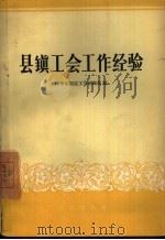 县镇工会工作经验 1958 PDF电子版封面 3007·232 中华全国总工会组织部编
