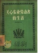 关心农业劳动者的生活 1956 PDF电子版封面 3007·101 (苏)科罗塔耶夫(Г.Коротаев)著;郑东海译