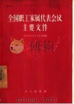 全国职工家属代表会议主要文件（1957 PDF版）