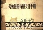 劳动保险待遇支付手册 1953 PDF电子版封面