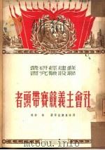 社会主义竞赛带头者 1950 PDF电子版封面 (苏)别洛乌索娃(О.Белоусова)等撰;林秀译