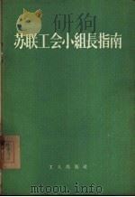 苏联工会小组长指南 1954 PDF电子版封面 傅也俗译