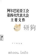 阿尔巴尼亚工会第四次代表大会主要文件 1956 PDF电子版封面 3007·26 中华全国总工会国际联络部译