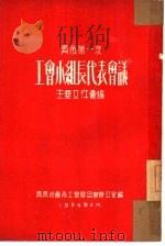 齐市第一次  工会小组长代表会议  主要文件汇编（1954 PDF版）