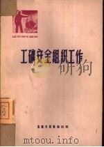 工矿安全组织工作 1951 PDF电子版封面 生产与技术生产管理编辑小组辑;生产与技术社编辑部编辑