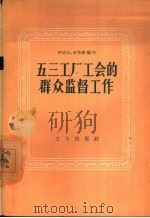 五三工厂工会的群众监督工作 1957 PDF电子版封面 3007·205 齐廷汉,赵希珠编著
