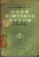 国营企业建立职工代表大会的初步经验 1957 PDF电子版封面 4007·17 中共中央工业工作部政策研究室辑
