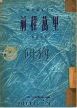 前程万里（1951 PDF版）