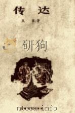 传达（1960 PDF版）
