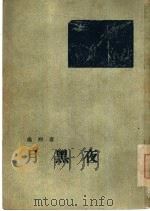 月黑夜  小说集（1954 PDF版）