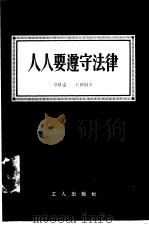 人人要遵守法律（1955 PDF版）