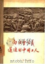 向社会主义迈进的中国工人 1955 PDF电子版封面