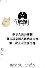 中华人民共和国第二届全国人民代表大会第一次会议主要文件（1965 PDF版）