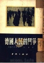 德国人民的斗争（1951 PDF版）