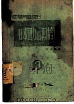 日本国力的再估计 1942 PDF电子版封面 张友渔著;国际问题丛刊社编