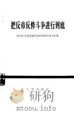 把反帝反修斗争进行到底  阿尔巴尼亚党政代表团访问中国文件集（1966 PDF版）