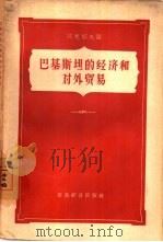巴基斯坦的经济和对外贸易（1957 PDF版）