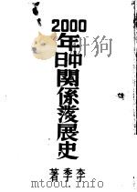 二千年中日关系发展史  第1册（1938 PDF版）