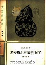 老麦梅尔到底胜利了（1960 PDF版）