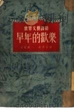 早年的欢乐 1952 PDF电子版封面 (苏)斐定(К.А.Хедин)撰;吕天石译