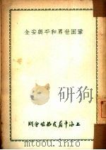 巩固世界和平与安全（1951 PDF版）