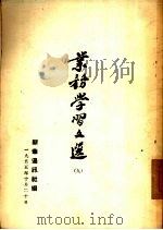 业务学习文选 9 1955 PDF电子版封面 新华通讯社编