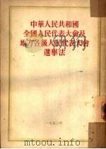 中华人民共和国全国人民代表大会及地方各级人民代表大会选举法 1953 PDF电子版封面